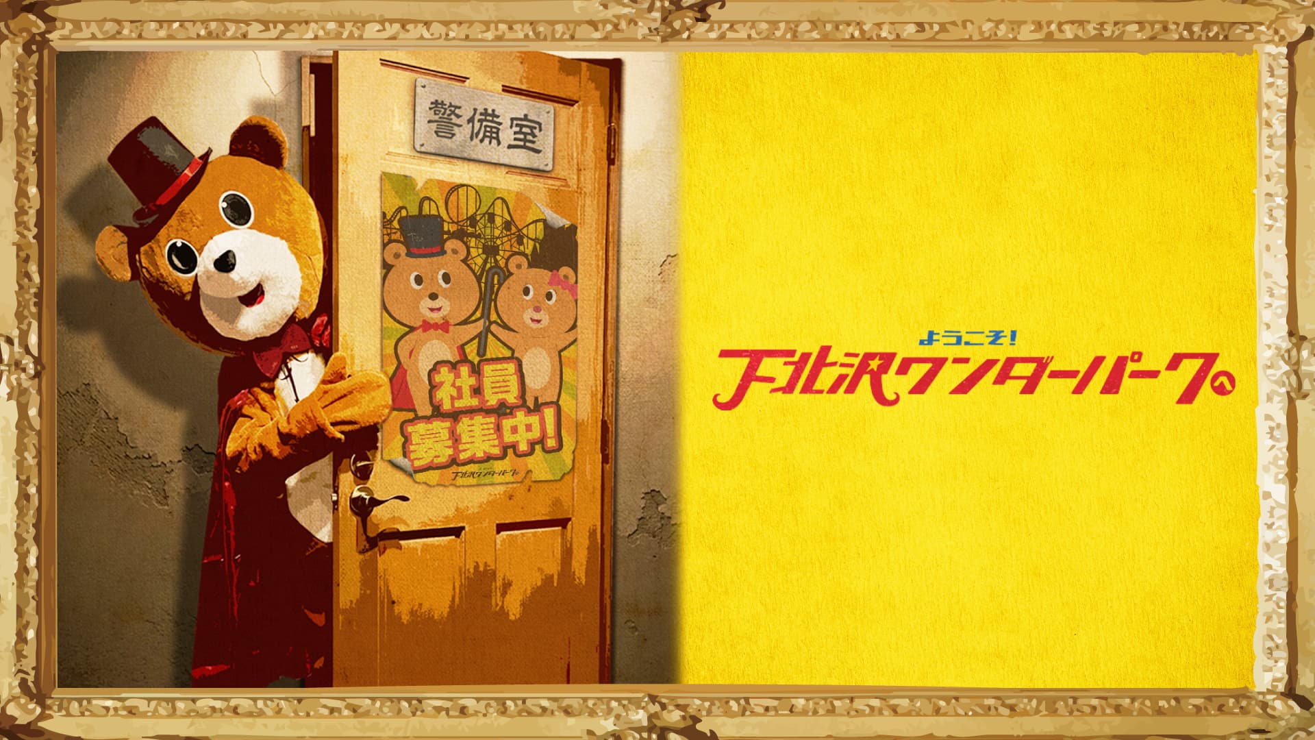 ようこそ!下北沢ワンダーパークへ