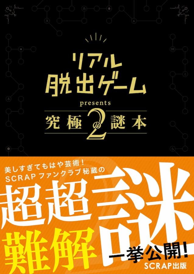 リアル脱出ゲームpresents究極の謎本2