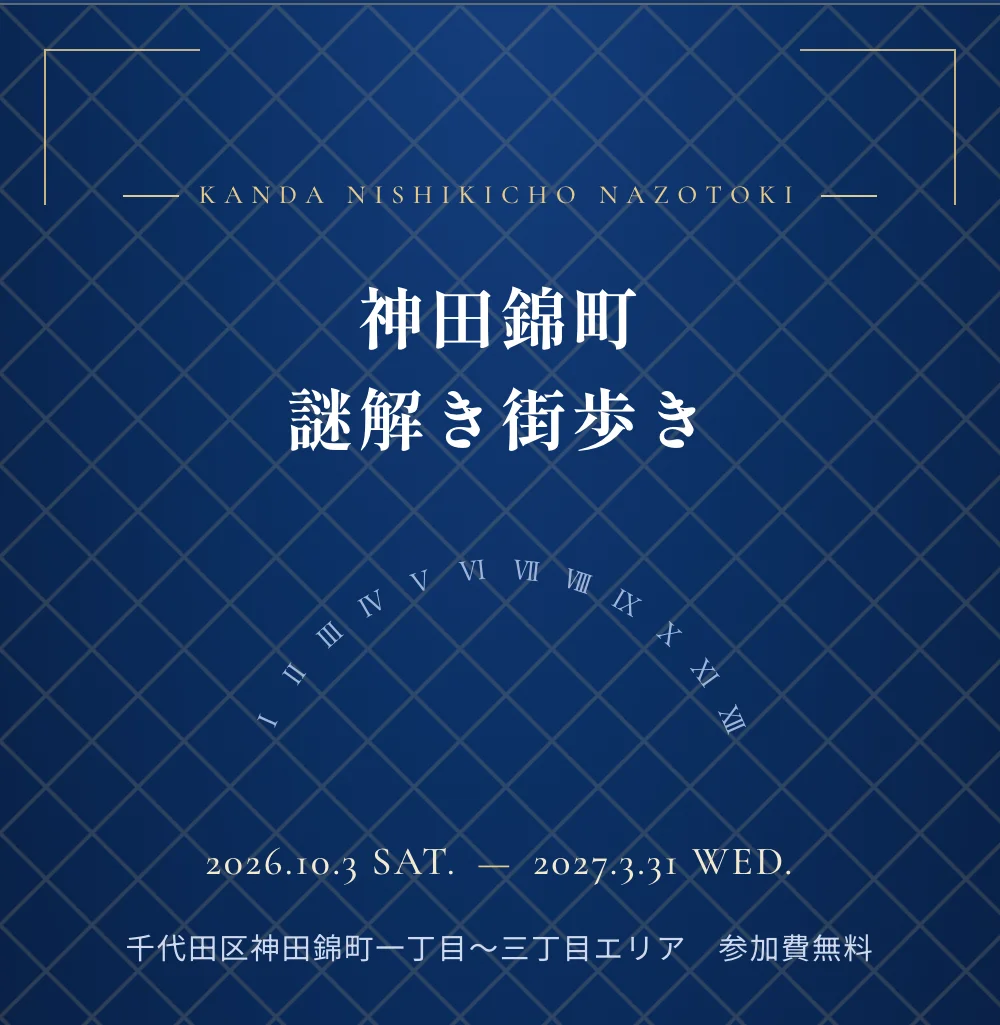神田錦町謎解き街歩き