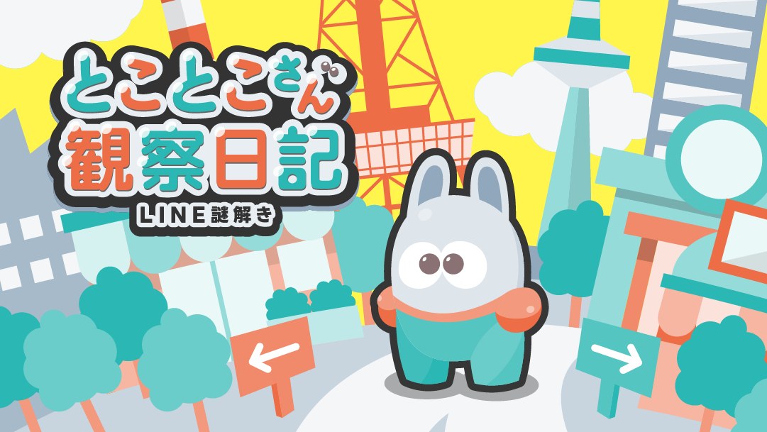 とことこさん観察日記
