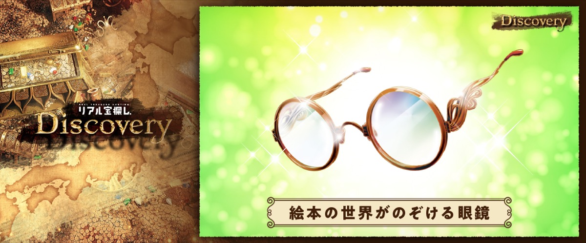 【北海道剣淵町】絵本の世界がのぞける眼鏡を探せ！Discovery
