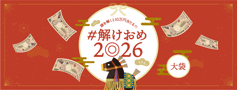＃解けおめ2026 大袋