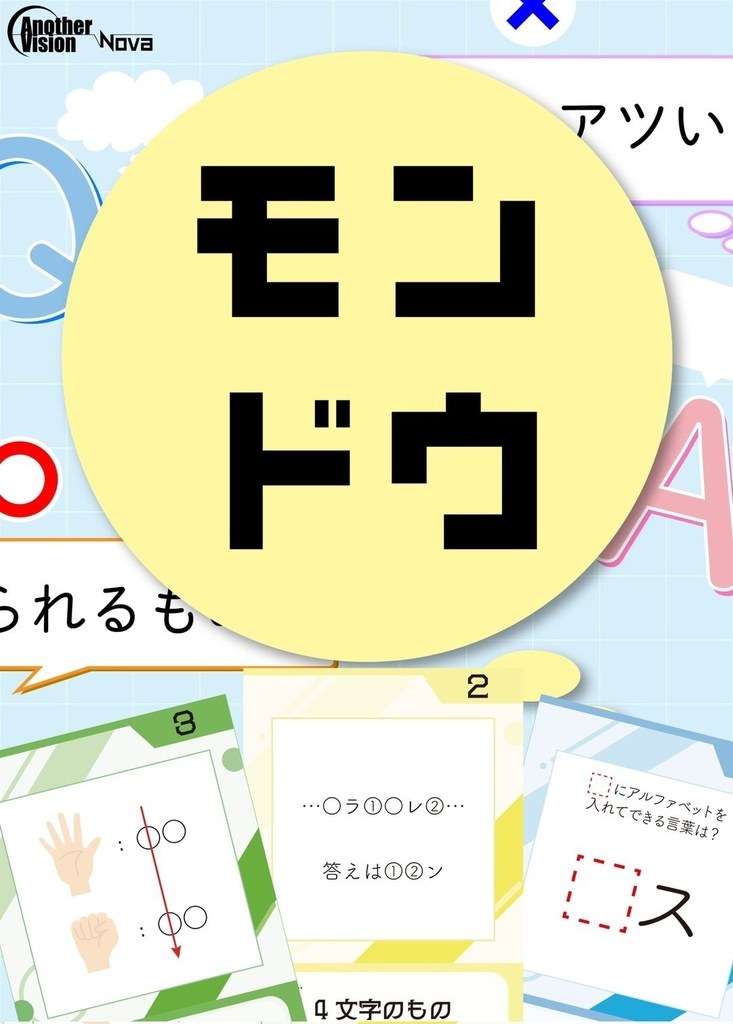 モンドウ