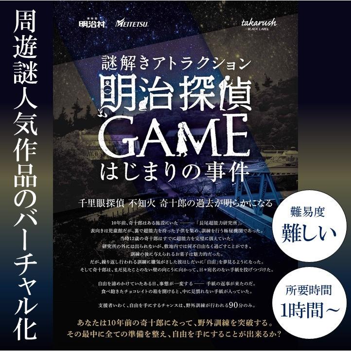明治探偵ＧＡＭＥ はじまりの事件 バーチャル謎解きプログラム
