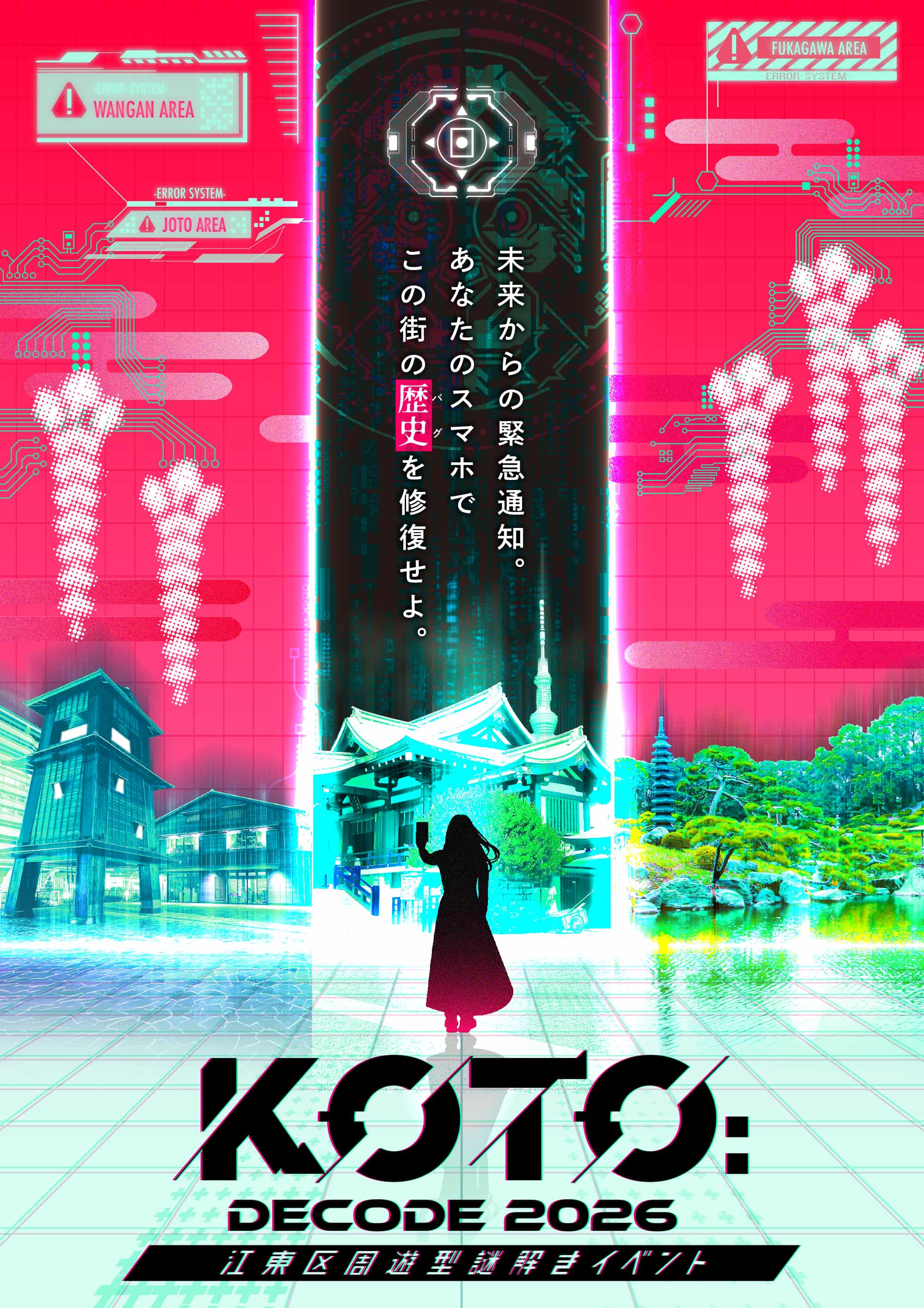 【江東区】周遊型謎解きイベント『KOTO:DECODE 2026』