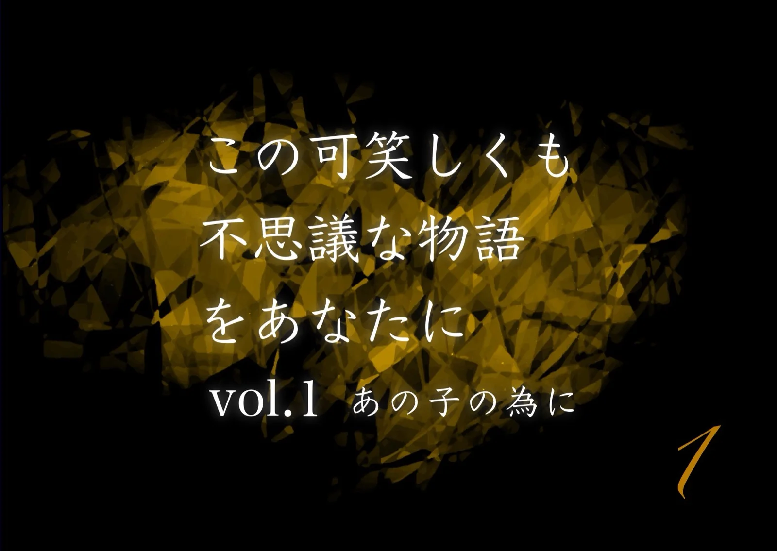 この可笑しくも不思議な物語をあなたに vol.1 あの子の為に