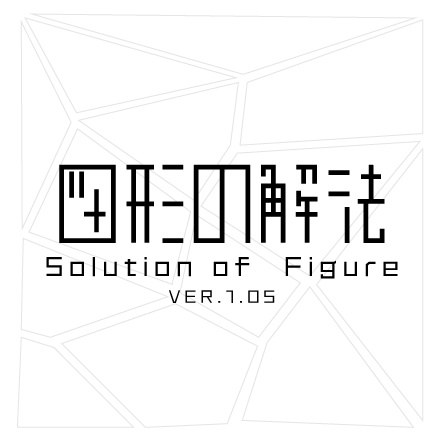 図形の解法 ver.1.05