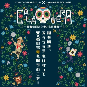【再演】「CALAVERA」－死者の日とさまよえる財宝－
