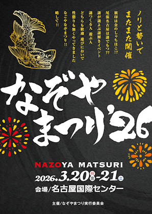 なぞやまつり’26