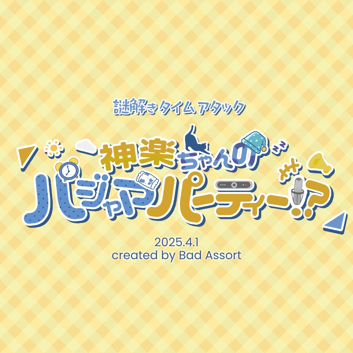 神楽ちゃんのパジャマパーティー!?【Web謎】【April Fool!】