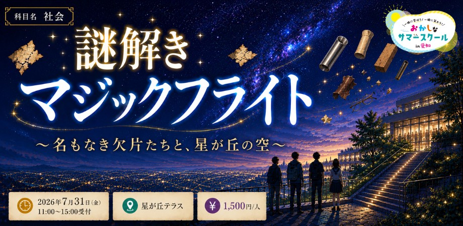 謎解きマジックフライト ～名もなき欠片たちと、星が丘の空～