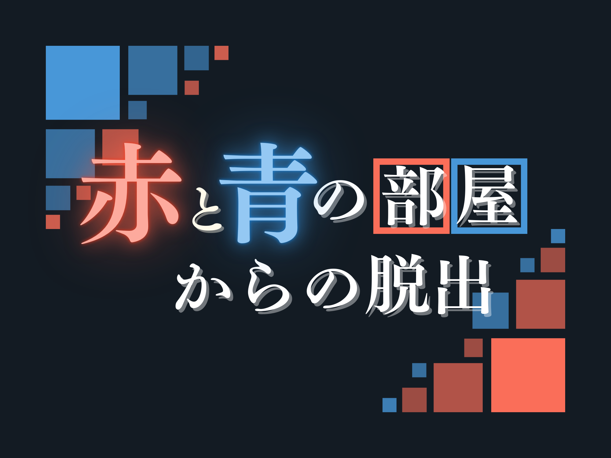 【オンライン脱出ゲーム】赤と青の部屋からの脱出