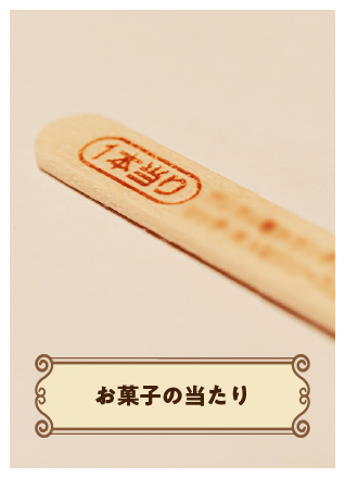 【タカラッシュ】Photoクエスト お菓子の当たりを探せ!〈プロハンター・ダッシュ熊からの挑戦状〉 - 宝探し