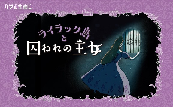 ライラック島と囚われの王女
