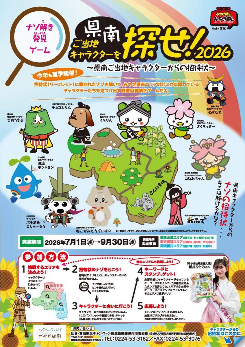 県南ご当地キャラクターを探せ！2026