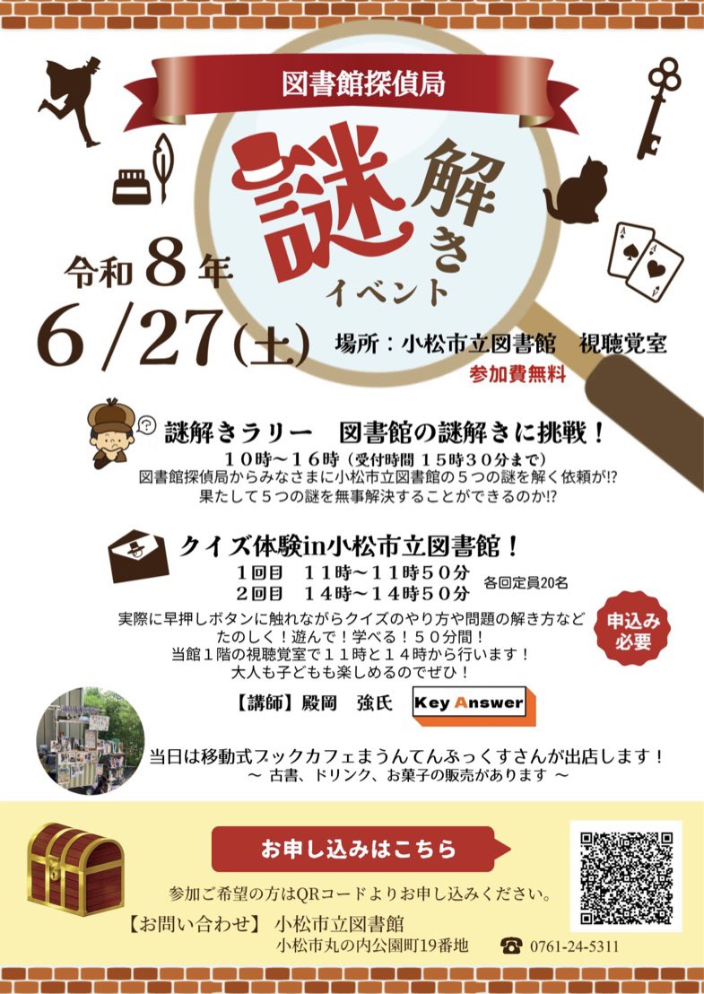 謎解きラリー 図書館の謎解きに挑戦！