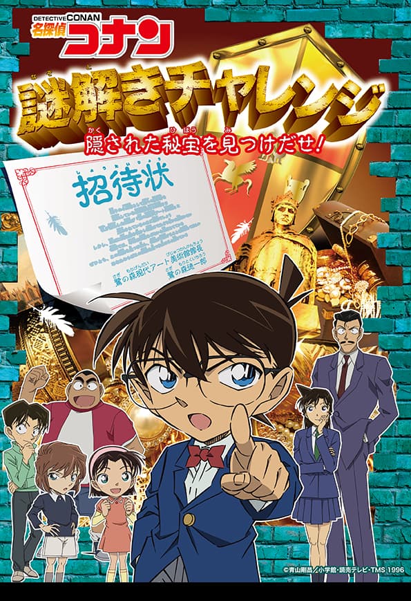 名探偵コナン 謎解きチャレンジ