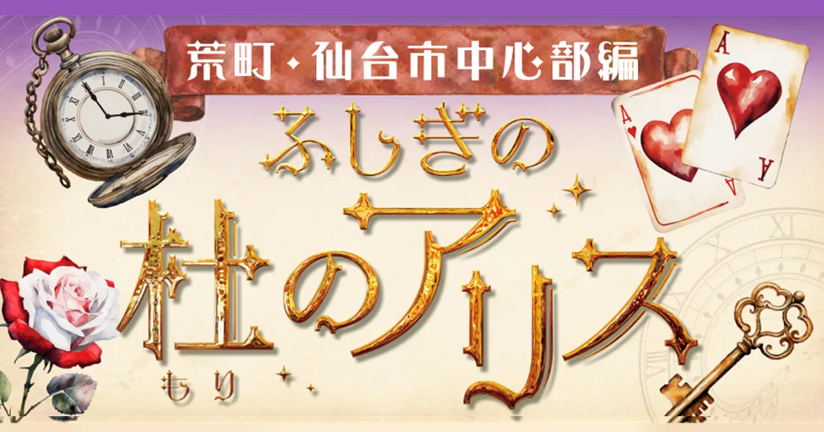 仙台ナゾいこ 〜杜の都のステキ探し〜 vol.2 ふしぎの杜のアリス