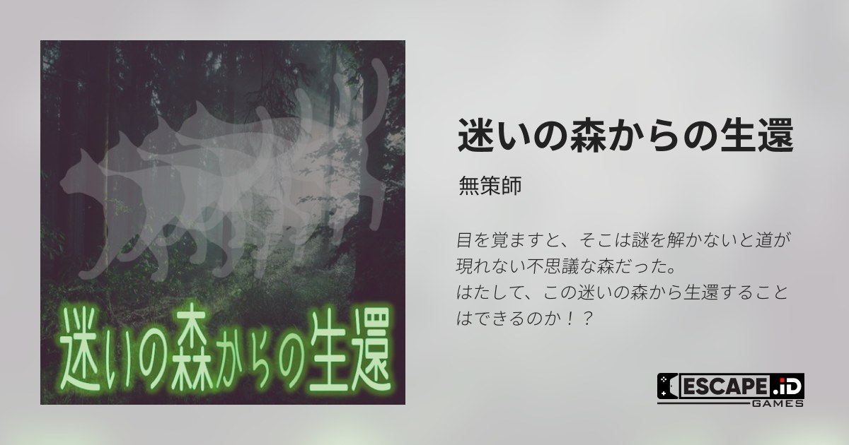 迷いの森からの生還