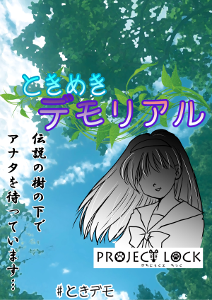 ときめきデモリアル