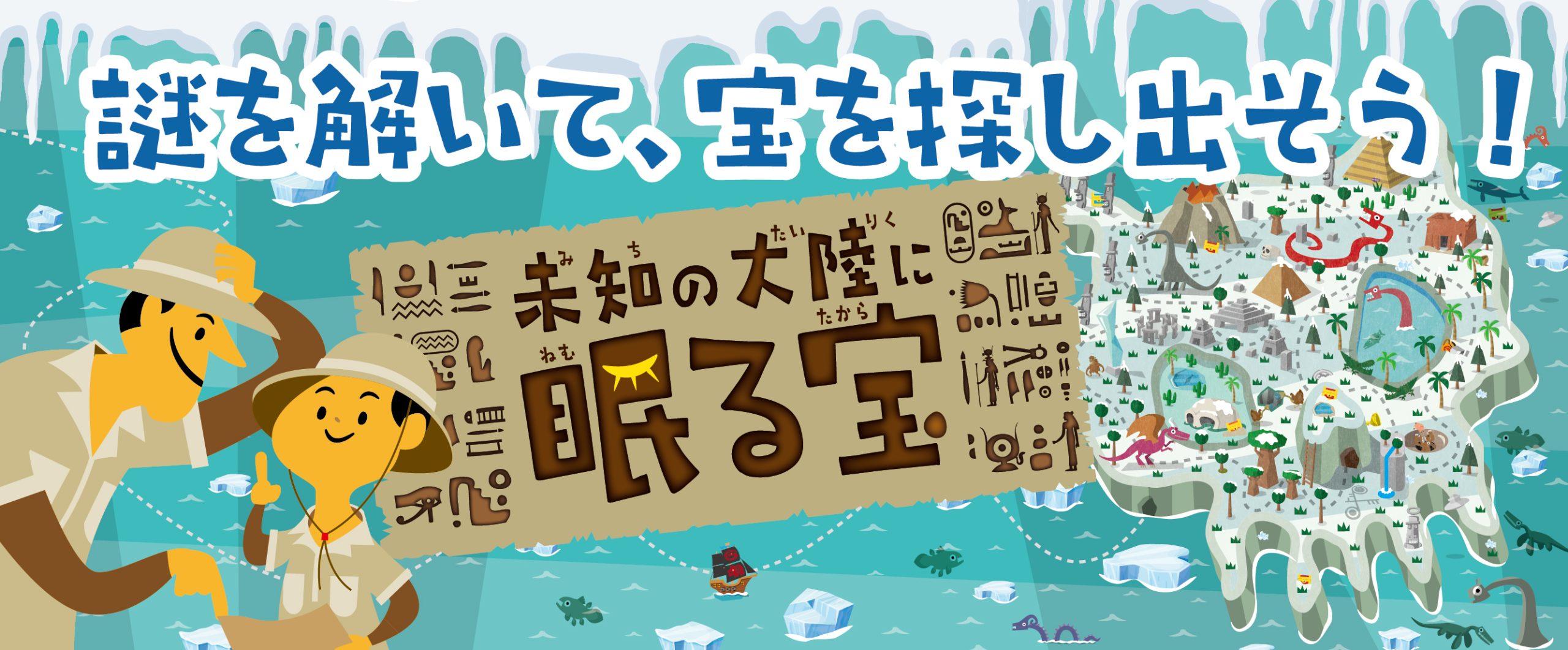 【タカラッシュ】未知の大陸に眠る宝 - 愛知県の周遊型