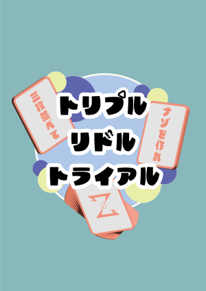 トリプル リドル トライアル