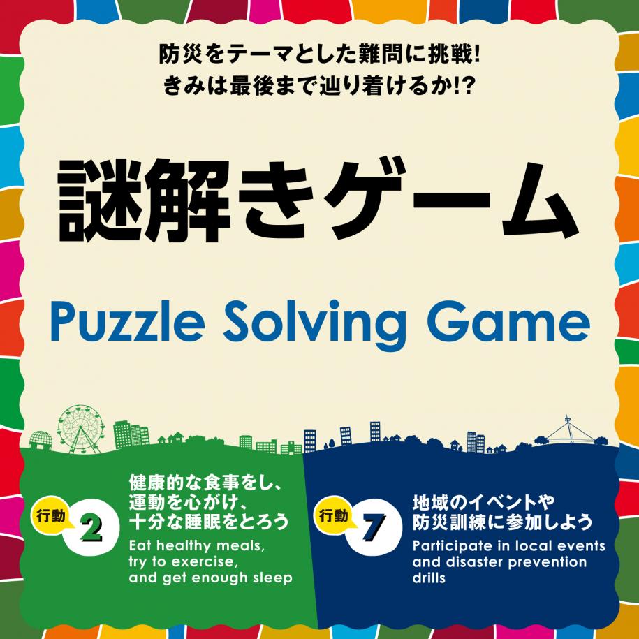 INTERNATIONAL SDGs FES 謎解きゲーム