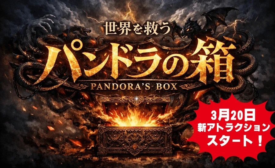 開国30周年記念アトラクション 世界を救うパンドラの箱