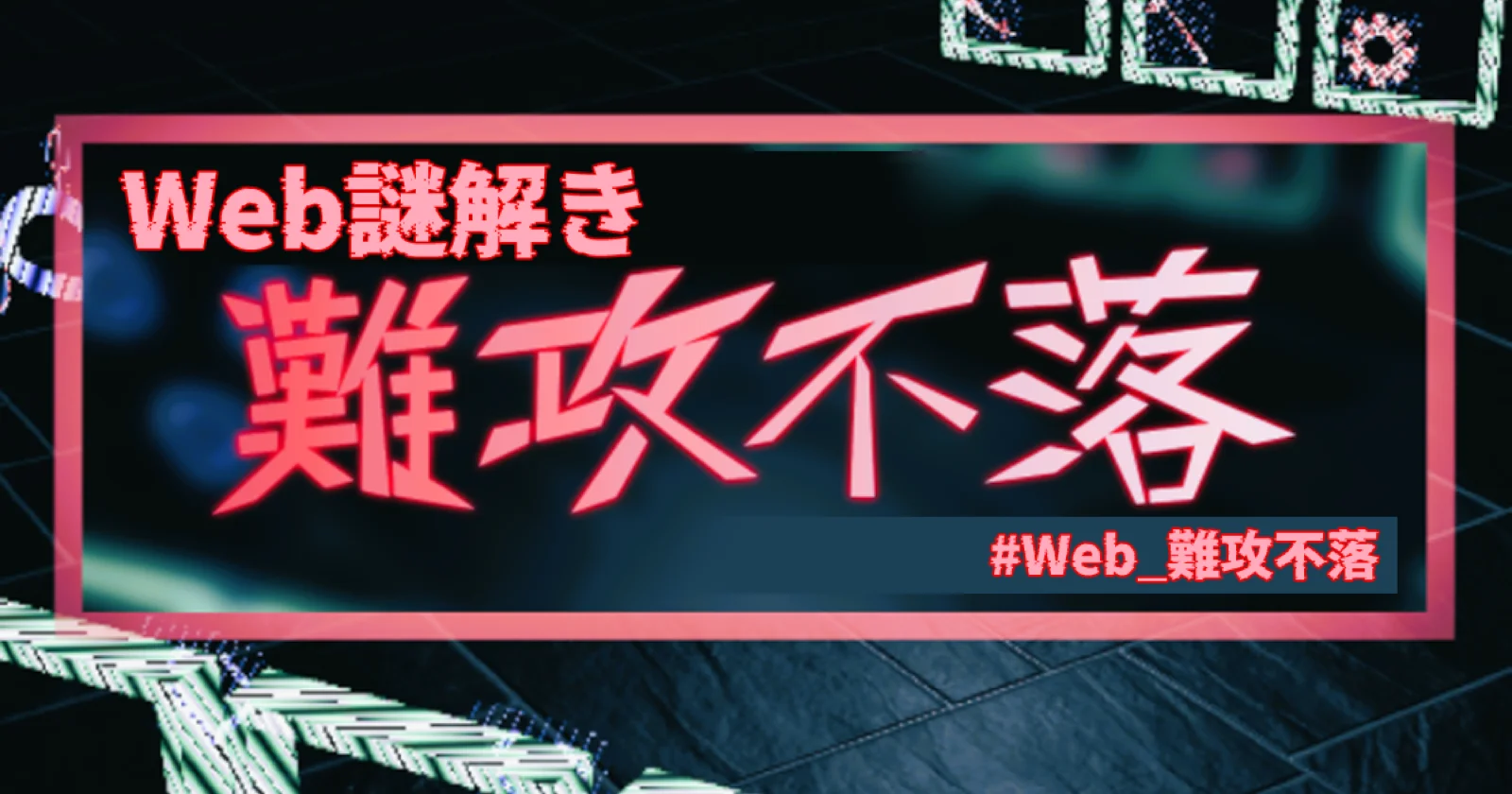 難攻不落