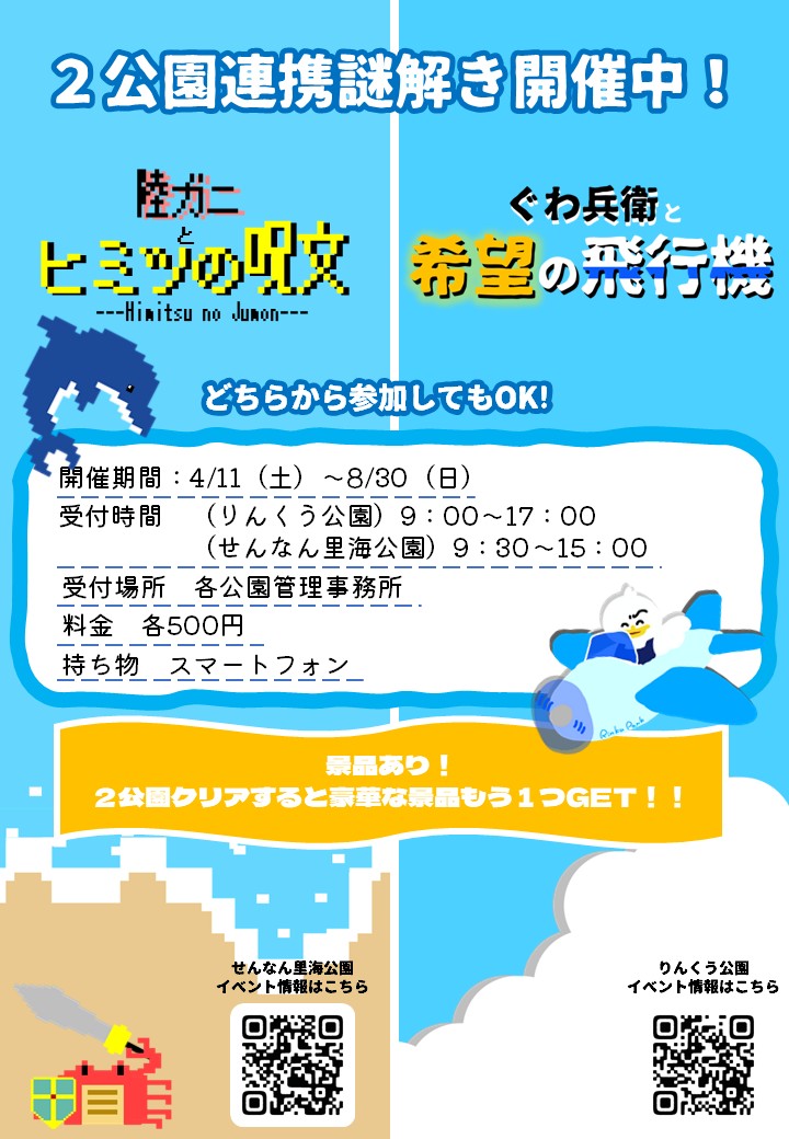 りんくう公園・せんなん里海公園　2公園連携謎解きイベント開催中！
