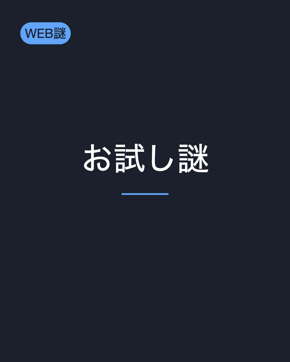 お試し謎