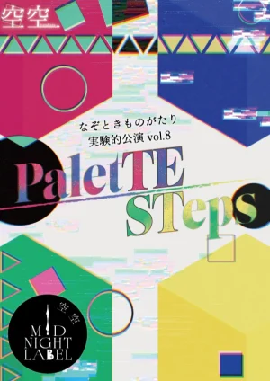 PaletTE STeps なぞときものがたり実験的公演vol.8