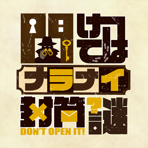 開けてはナラナイ封筒謎