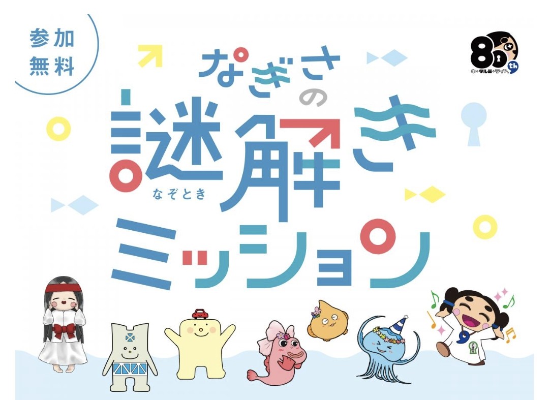 なぎさの謎解きミッション