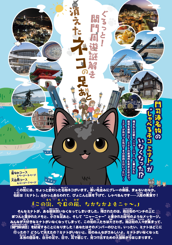 ぐるっと！関門謎解き　消えたネコの足あと