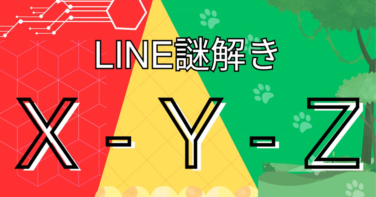 LINE謎『X-Y-Z』