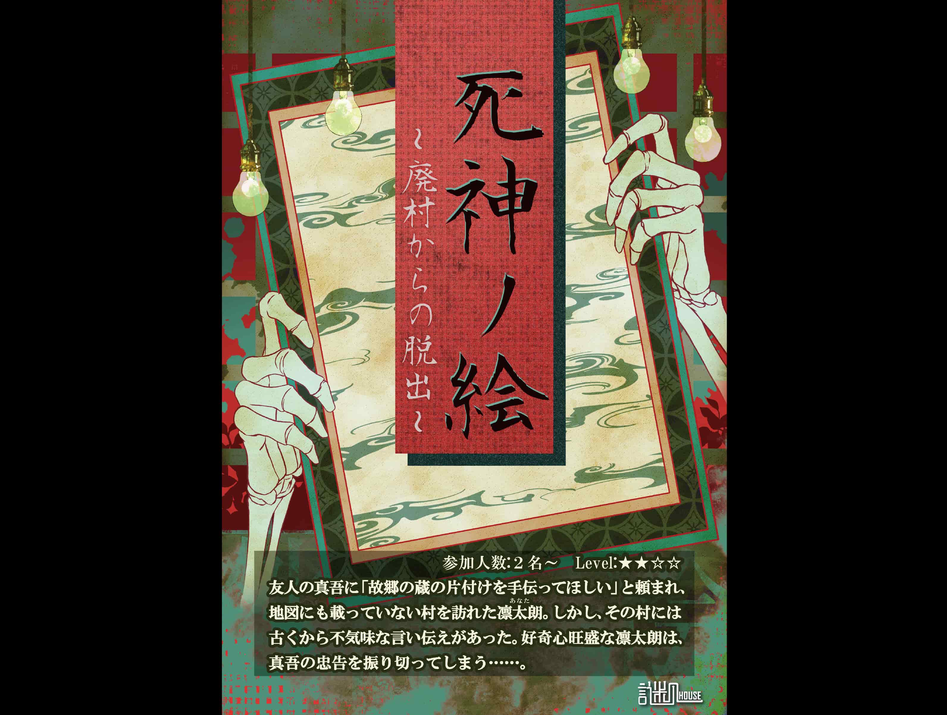 死神ノ絵~廃村からの脱出~