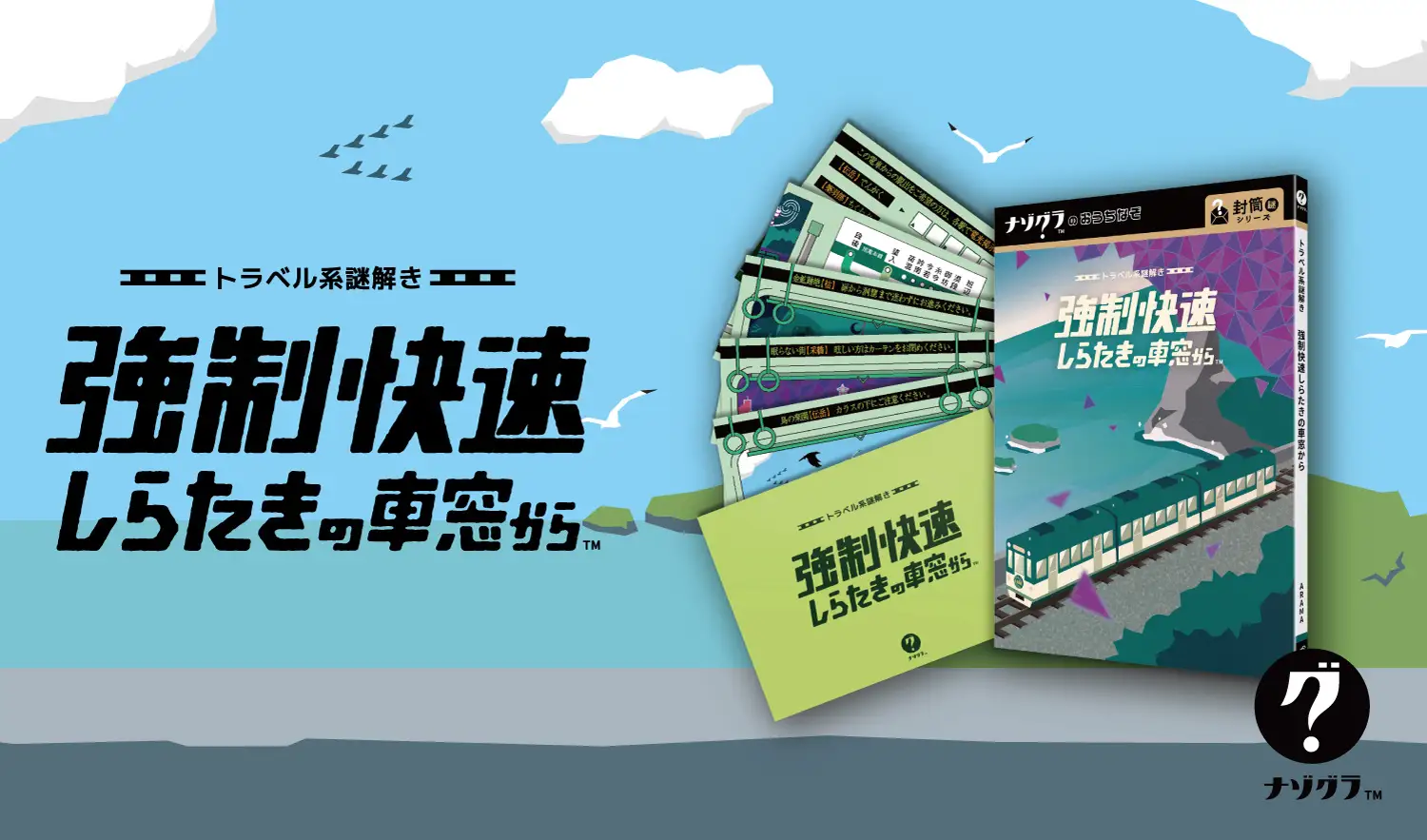 強制快速しらたきの車窓から