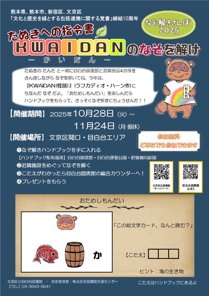 なぞ解きさんぽ2025
「たぬきへの指令書　KWAIDAN（かいだん）のなぞを解け」