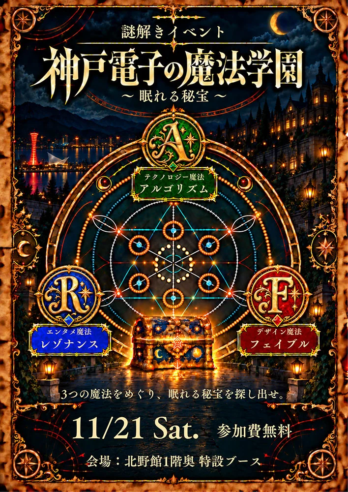 神戸電子の魔法学園 ～眠れる秘宝～