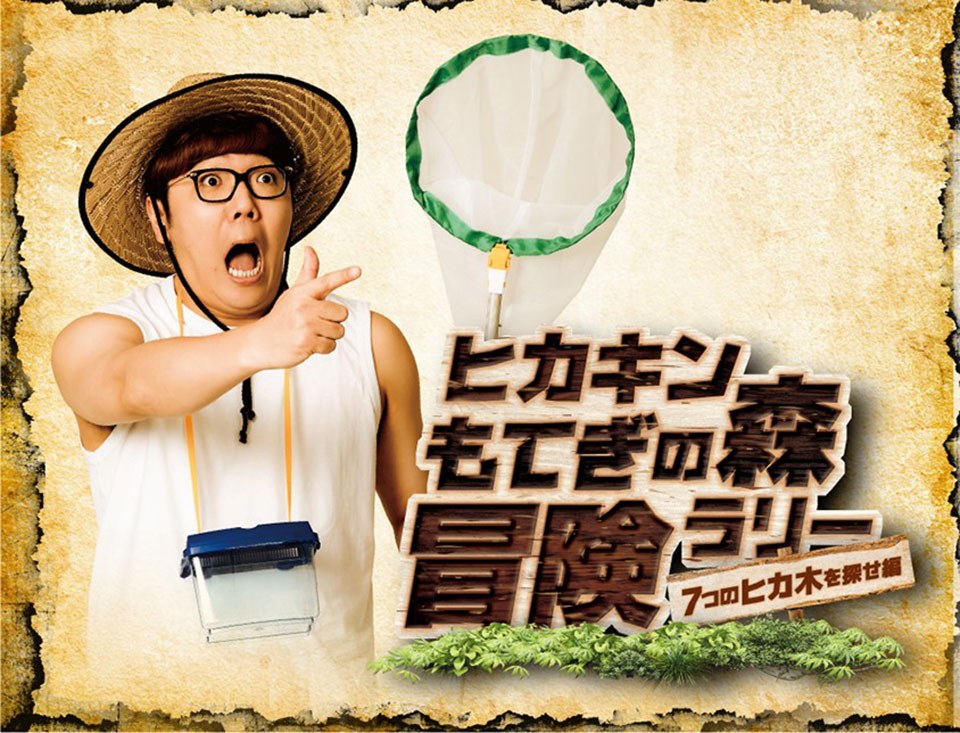 ヒカキンもてぎの森冒険ラリー〜７つのヒカ木を探せ編〜