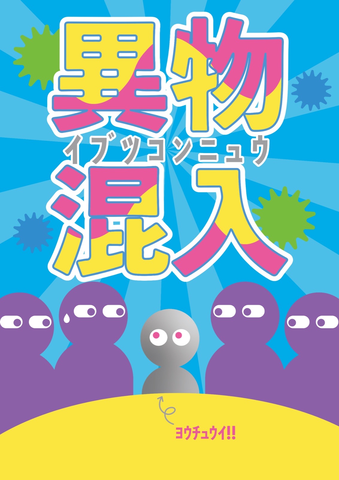 異物混入