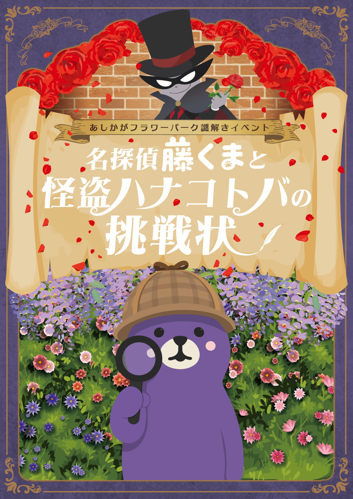 【株式会社FeNnec】リアル謎解きイベント「名探偵 藤くまと怪盗ハナコトバの挑戦状」 - 栃木県の周遊型