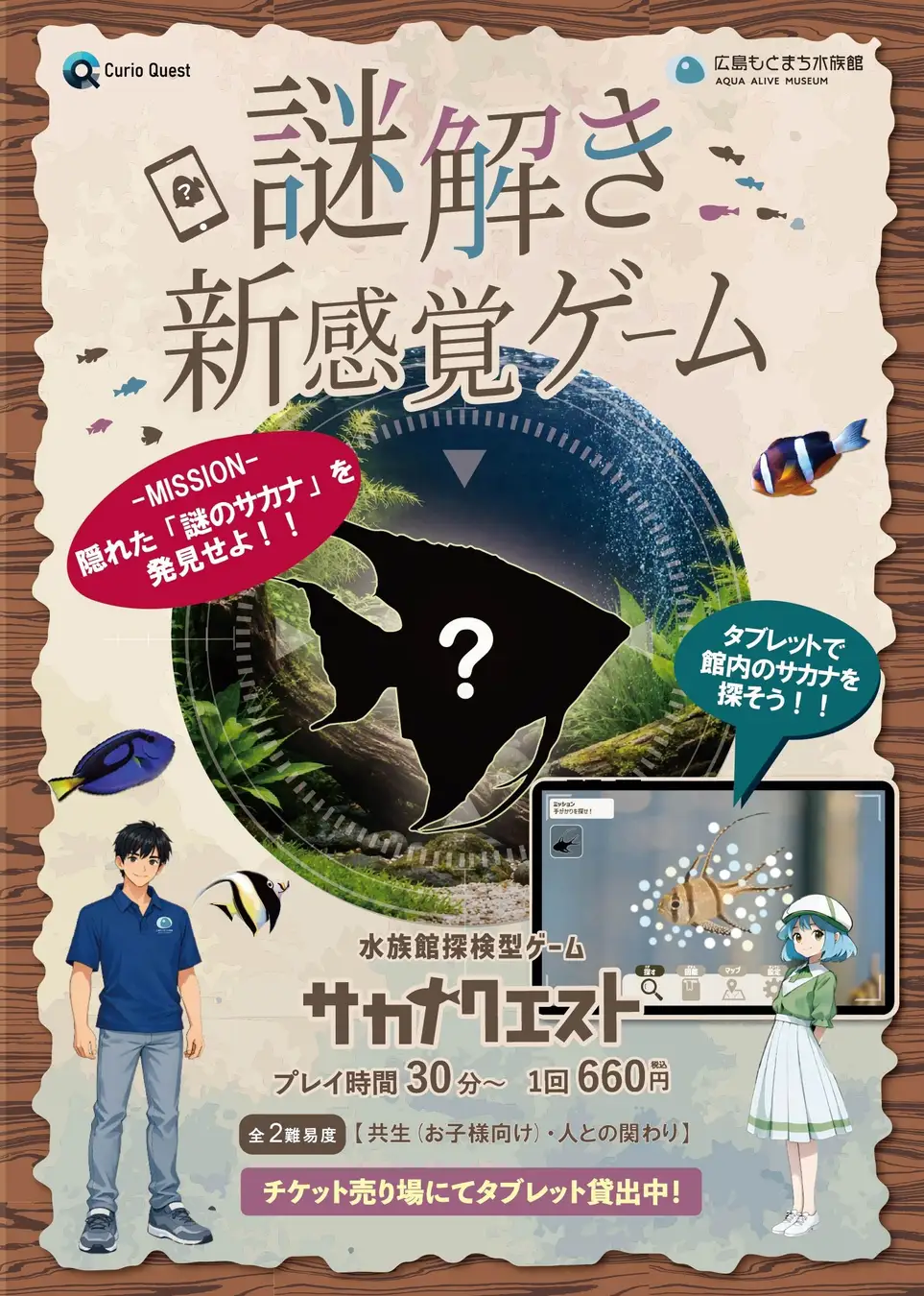 謎解き新感覚ゲーム 「サカナクエスト」