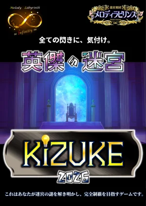 英傑の迷宮KIZUKE2026