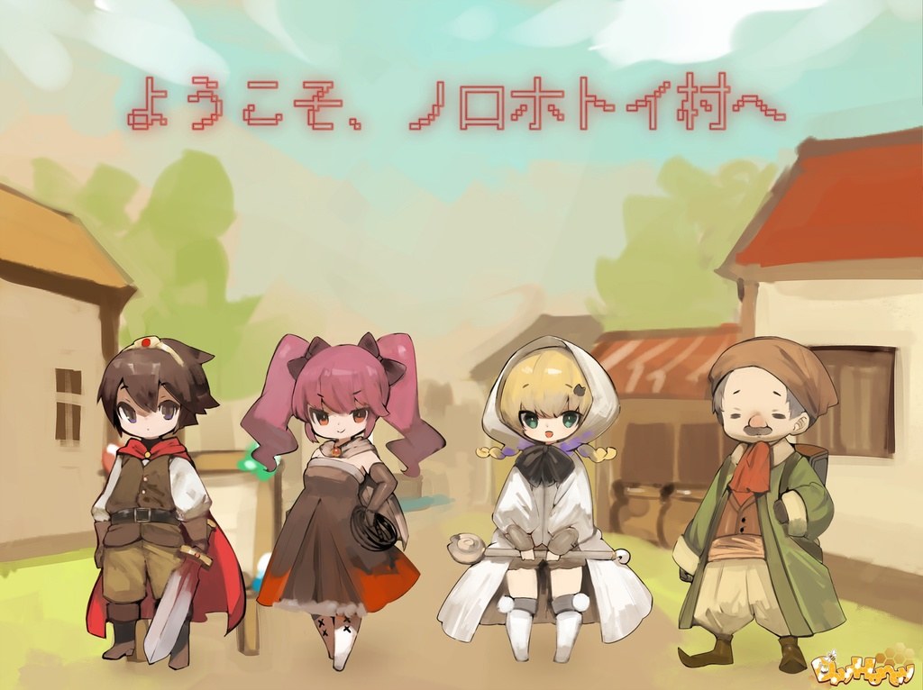 ようこそ、ノロホトイ村へ
