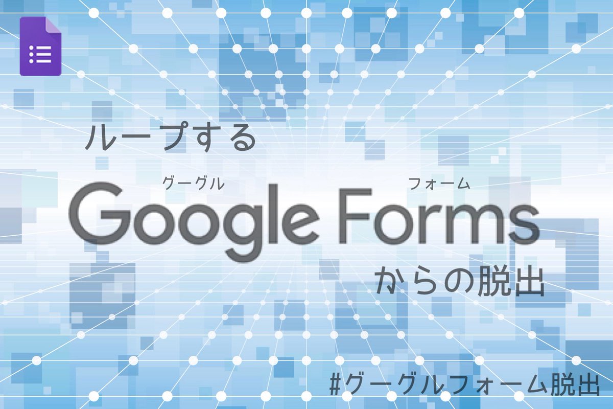 ループするGoogleフォームからの脱出