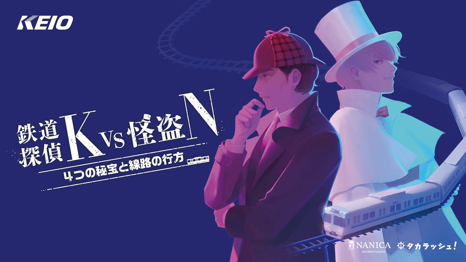 鉄道探偵K vs 怪盗N -4つの秘宝と線路の行方-