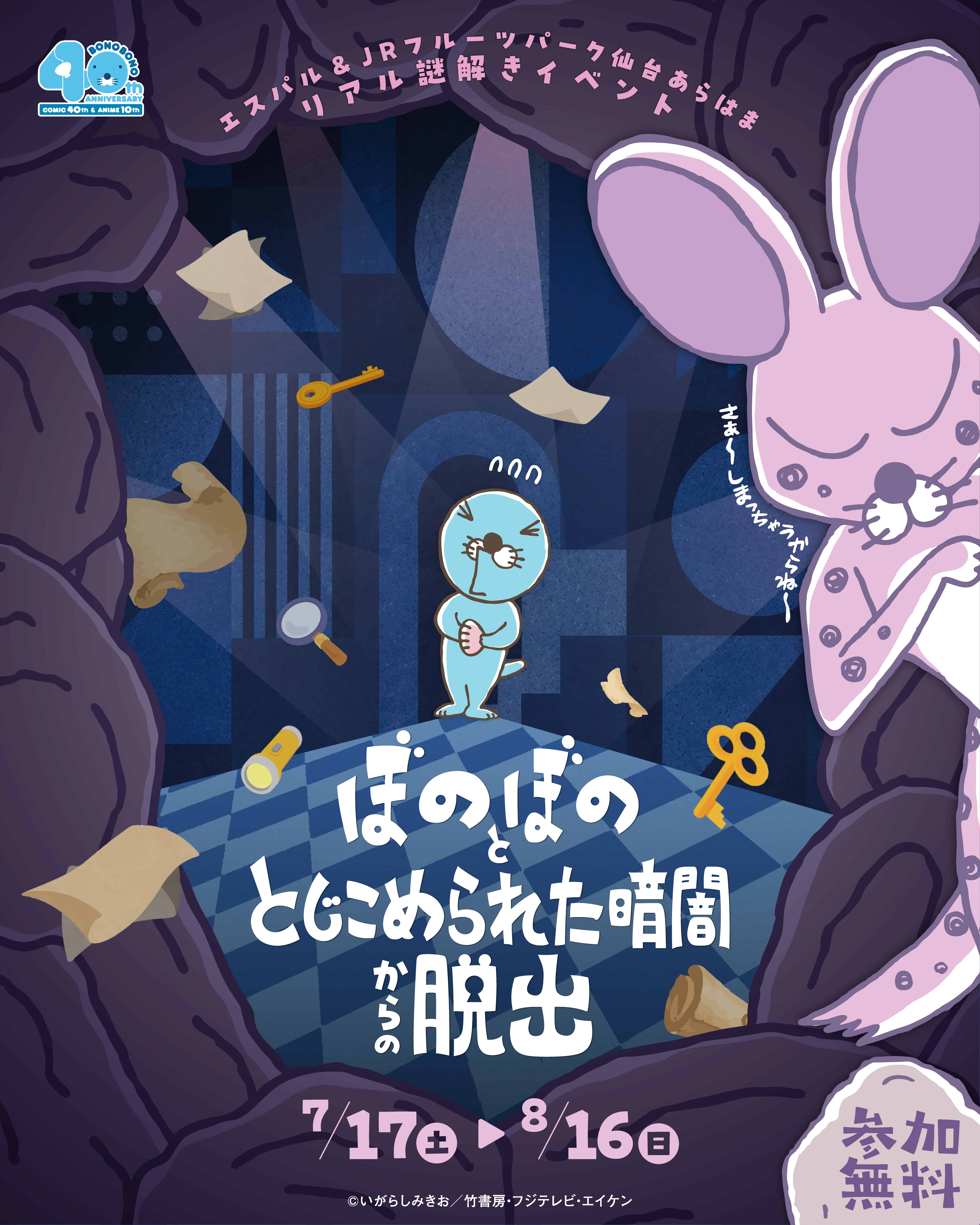 ぼのぼのととじこめられた暗闇からの脱出