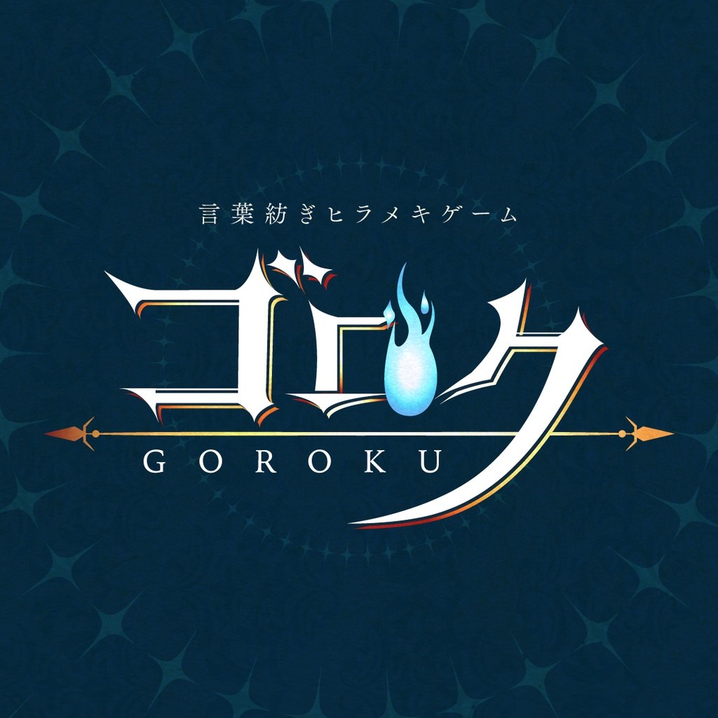 ゴロク